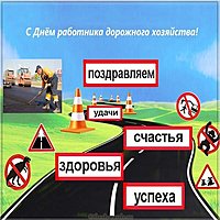 День дорожника открытка и поздравление
