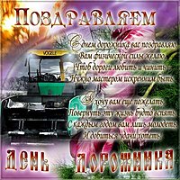 День дорожника поздравление картинка
