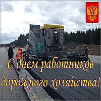 День дорожника поздравление открытка