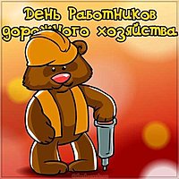 День дорожника смешная картинка