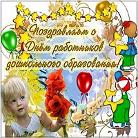День дошкольного работника фото открытка