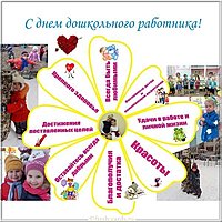 День дошкольного работника картинка большая
