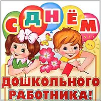 День дошкольного работника картинка прикольная