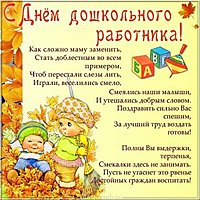 День дошкольного работника открытка поздравительная
