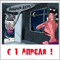 День дурака картинка