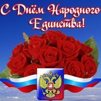 День единства 4 ноября открытка