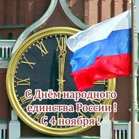 День единства России поздравление открытка