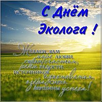 День эколога картинка поздравление