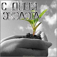 День эколога картинка прикольная