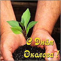 День эколога картинка