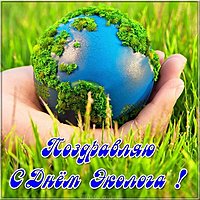 День эколога открытка