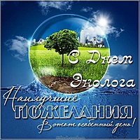 День эколога поздравление открытка