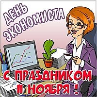 День экономиста 11 ноября картинка