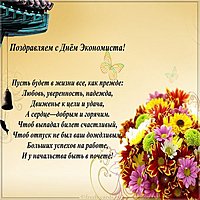 День экономиста картинка поздравление