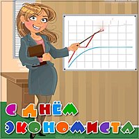 День экономиста открытка прикольная