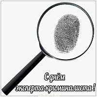 День эксперта криминалиста картинка