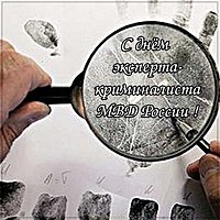 День эксперта криминалиста мвд России картинка