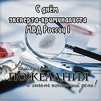 День эксперта криминалиста мвд России открытка