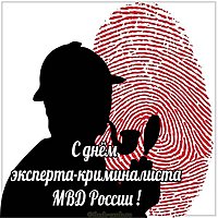 День эксперта криминалиста мвд России поздравление картинка