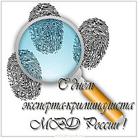 День эксперта криминалиста мвд России поздравление открытка