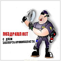 День эксперта криминалиста открытка