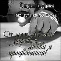 День эксперта криминалиста поздравление картинка