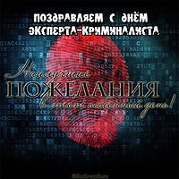 День эксперта криминалиста поздравление открытка