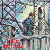 День энергетика детский рисунок