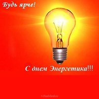 День энергетика фон для открытки