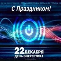 День энергетика картинка поздравление