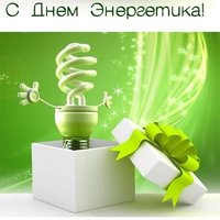 День энергетика картинка прикольная