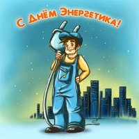 День энергетика картинка