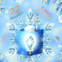 День энергетика открытка поздравление
