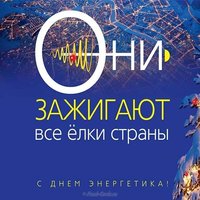 День энергетика открытка прикольная