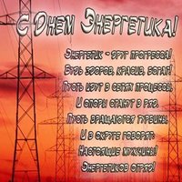 День энергетика открытка с поздравлением