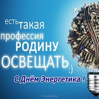 День энергетика поздравление прикольное короткое