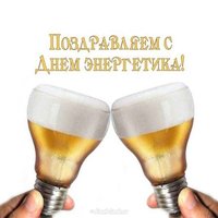 День энергетика шуточная картинка