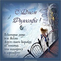 День философа картинка