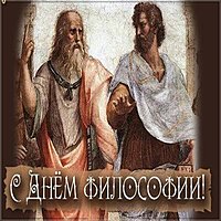 День философии картинка