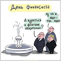 День финансиста картинка прикольная