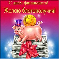 День финансиста России открытка