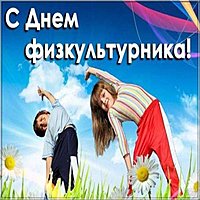 День физкультурника фото картинка