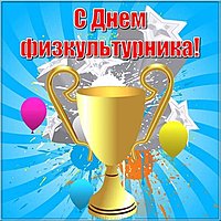 День физкультурника картинка