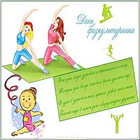 День физкультурника открытка поздравление