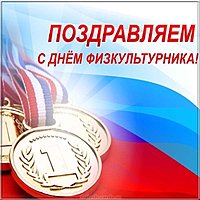 День физкультурника открытка