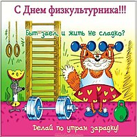 День физкультурника прикольная картинка
