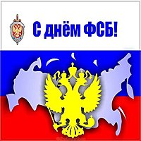 День ФСБ открытка бесплатная