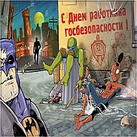День ФСБ открытка прикольная