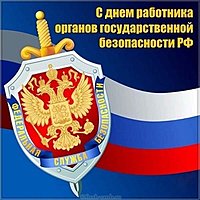 День ФСБ открытка
