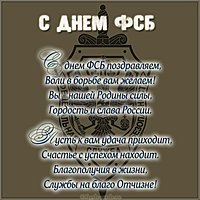 День ФСБ поздравление картинка